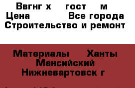 Ввгнг3х2.5 гост 100м › Цена ­ 3 500 - Все города Строительство и ремонт » Материалы   . Ханты-Мансийский,Нижневартовск г.